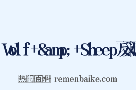 Wolf+&amp;+Sheep反义词是什么意思的图片